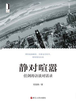 cover image of 静对喧嚣